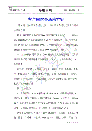 客戶聯(lián)誼會(huì)活動(dòng)方案-(完整版)