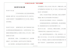語文學習計劃5篇(已改無錯字)