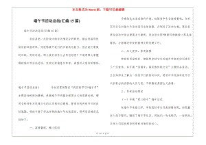 端午節(jié)活動(dòng)總結(jié)(匯編15篇)-文庫(kù)吧資料