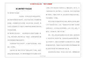 語文教師期中考試總結(jié)-wenkub.com