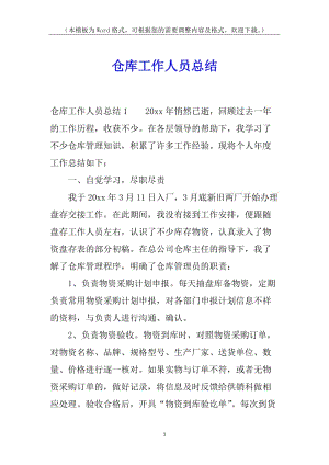 倉庫工作人員總結(jié)-全文預(yù)覽