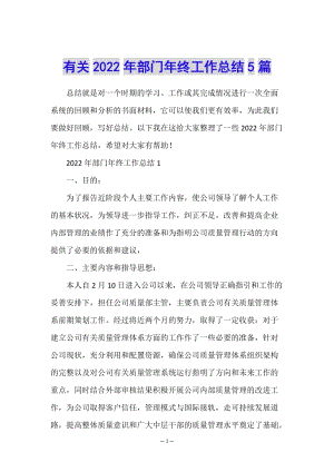 有關(guān)2022年部門年終工作總結(jié)5篇-在線瀏覽