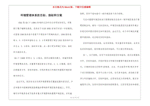 環(huán)境管理體系的目標(biāo)、指標(biāo)和方案-免費(fèi)閱讀