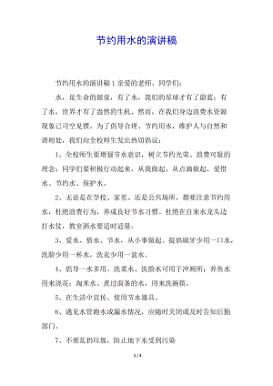 節(jié)約用水的演講稿-全文預(yù)覽