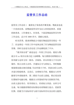 監(jiān)管員工作總結(jié)(參考版)