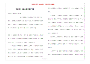 節(jié)約每一滴水演講稿三篇-展示頁