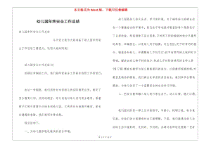 幼兒園年終安全工作總結(jié)-預(yù)覽頁