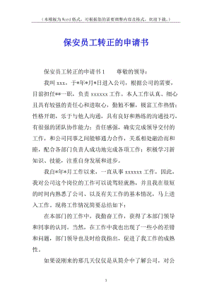保安員工轉正的申請書-文庫吧在線文庫