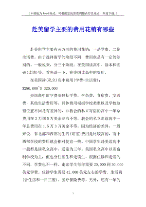 赴美留學(xué)主要的費(fèi)用花銷(xiāo)有哪些-在線(xiàn)瀏覽