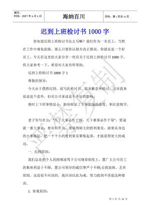 遲到上班檢討書1000字-文庫(kù)吧資料