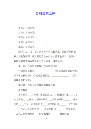 合股經(jīng)營合同-在線瀏覽