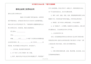 國有企業(yè)職工的勞動合同-文庫吧資料