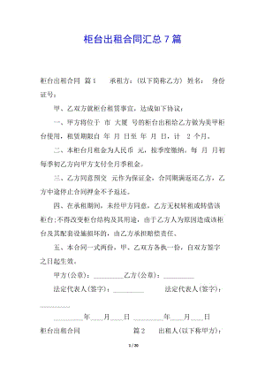 柜臺出租合同匯總7篇-預覽頁