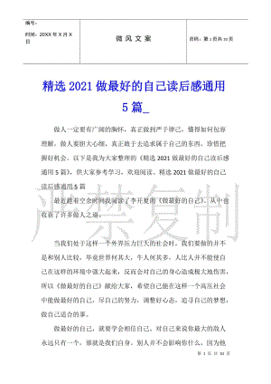 精選2021做最好的自己讀后感通用5篇-閱讀頁