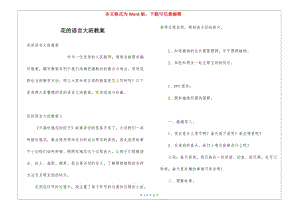 花的語言大班教案-文庫吧