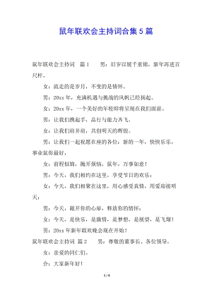 鼠年聯(lián)歡會主持詞合集5篇-展示頁