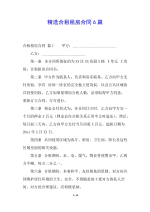 精選合租租房合同6篇-資料下載頁