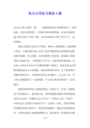 電力公司實習(xí)報告4篇(留存版)