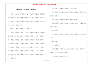 人教版語文一年級(jí)上冊(cè)教案(已修改)