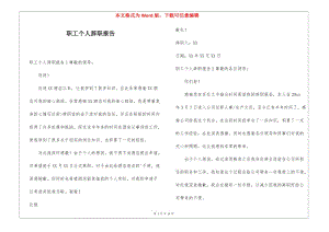 職工個(gè)人辭職報(bào)告(完整版)