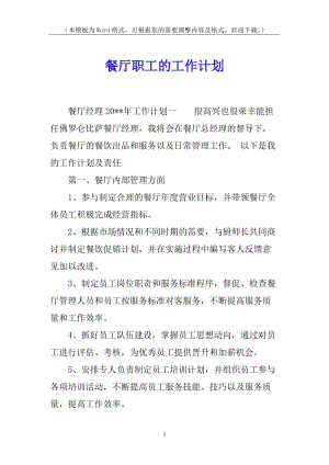 餐廳職工的工作計(jì)劃(文件)