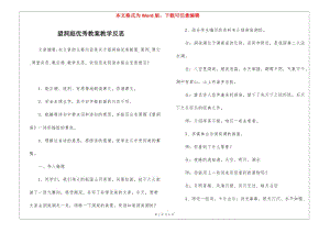 望洞庭優(yōu)秀教案教學反思-(已修改)