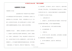 電腦維修工作總結(jié)(完整版)