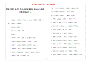 回來的同義詞是什么-小學(xué)語文基礎(chǔ)知識總結(jié)-小學(xué)語文基礎(chǔ)知識大全-資料下載頁