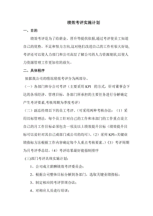 績效考評實施計劃(完整版)