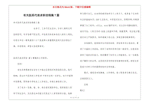 有關(guān)醫(yī)藥代表求職信錦集7篇(已修改)