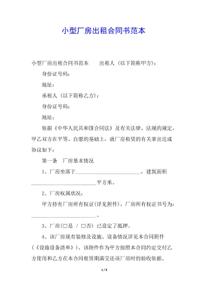 小型廠房出租合同書范本(更新版)