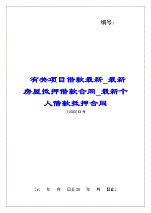 有關(guān)項(xiàng)目借款最新最新房屋抵押借款合同最新個(gè)人借款抵押合同-預(yù)覽頁