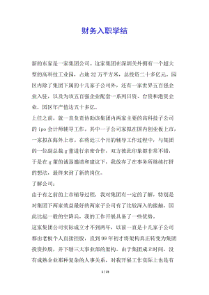 財(cái)務(wù)入職學(xué)結(jié)-全文預(yù)覽