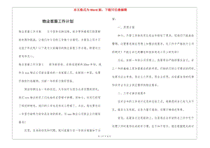 物業(yè)客服工作計(jì)劃-閱讀頁(yè)