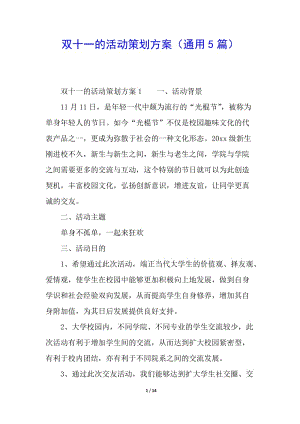雙十一的活動策劃方案(通用5篇)-展示頁