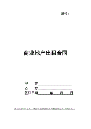 商業(yè)地產(chǎn)出租合同-在線瀏覽