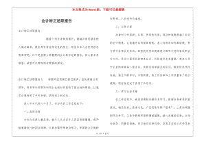 會(huì)計(jì)轉(zhuǎn)正述職報(bào)告-免費(fèi)閱讀