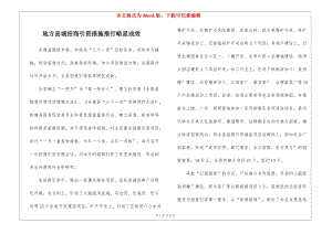 地方縣城招商引資措施推行略顯成效(編輯修改稿)