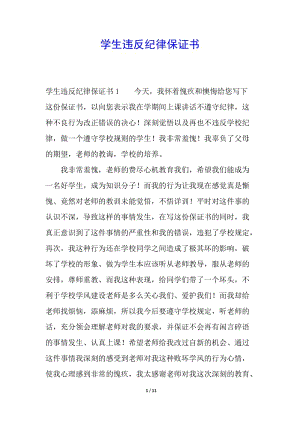 學(xué)生違反紀(jì)律保證書-wenkub