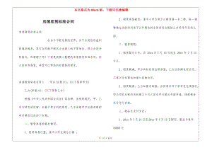 房屋租賃標準合同(已修改)