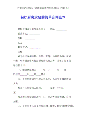 餐廳廚房承包的簡(jiǎn)單合同范本-預(yù)覽頁(yè)