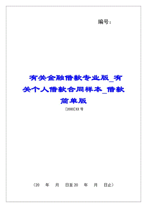 有關(guān)金融借款專業(yè)版有關(guān)個(gè)人借款合同樣本借款簡(jiǎn)單版-資料下載頁(yè)
