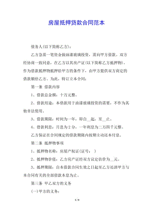 房屋抵押貸款合同范本-全文預(yù)覽