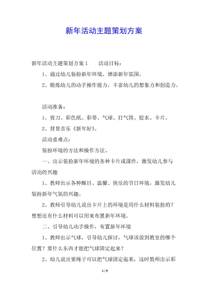 新年活動主題策劃方案-免費閱讀
