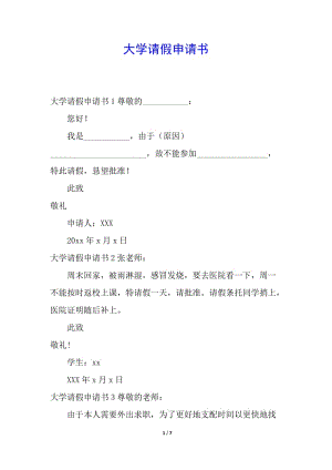 大學(xué)請(qǐng)假申請(qǐng)書(shū)(編輯修改稿)