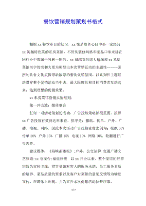 餐飲營銷規(guī)劃策劃書格式(已修改)