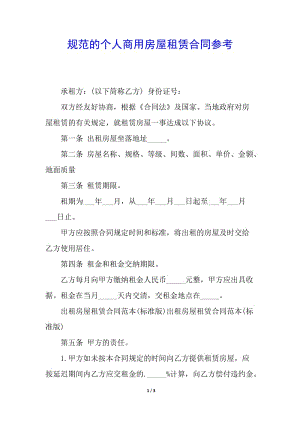 規(guī)范的個人商用房屋租賃合同參考-wenkub