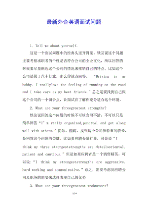 最新外企英語面試問題-免費閱讀