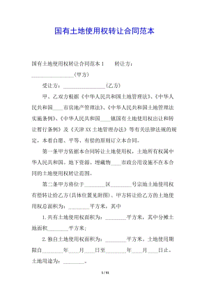 國有土地使用權(quán)轉(zhuǎn)讓合同范本-文庫吧在線文庫