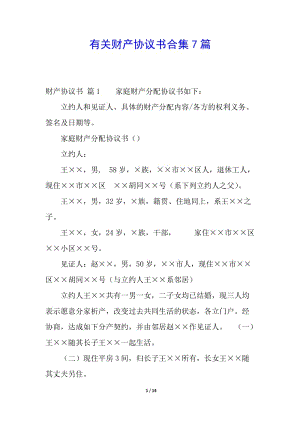 有關(guān)財(cái)產(chǎn)協(xié)議書合集7篇(專業(yè)版)